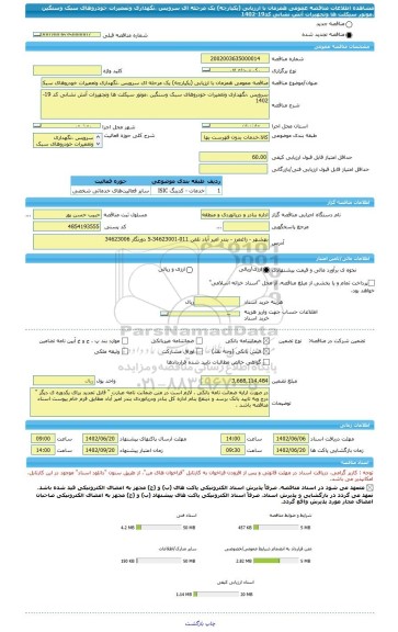 مناقصه، مناقصه عمومی همزمان با ارزیابی (یکپارچه) یک مرحله ای سرویس ،نگهداری وتعمیرات خودروهای سبک وسنگین ،موتور سیکلت ها وتجهیزات آتش نشانی کد19-1402