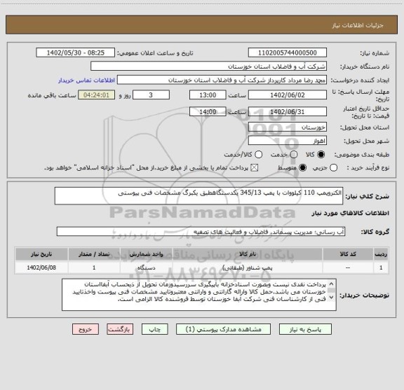 استعلام الکتروپمپ 110 کیلووات با پمپ 345/13 یکدستگاهطبق یکبرگ مشخصات فنی پیوستی