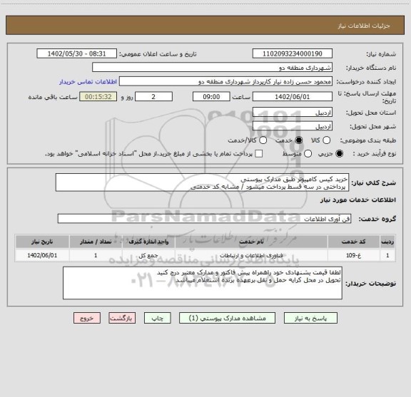 استعلام خرید کیس کامپیوتر طبق مدارک پیوستی
 پرداختی در سه قسط پرداخت میشود / مشابه کد خدمتی