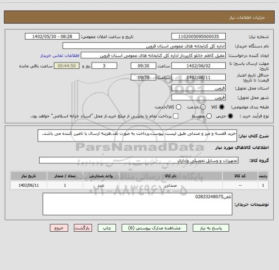 استعلام خرید قفسه و میز و صندلی طبق لیست پیوست.پرداخت به صورت نقد.هزینه ارسال با تامین کننده می باشد.