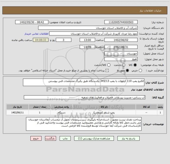 استعلام الکترو پمپ 110 کیلووات با پمپ 345/13 یکدستگاه طبق یکبرگ مشخصات فنی پیوستی