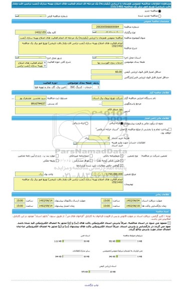 مناقصه، مناقصه عمومی همزمان با ارزیابی (یکپارچه) یک مرحله ای انجام فعالیت های اصلاح بهینه سازی (نصب ترانس افت ولتاژ بافت تاریخی) توزیع امور برق یک مناقصه 155/1402