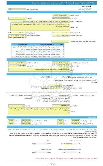 مناقصه، مناقصه عمومی یک مرحله ای احداث ساختمان تجاری شهر میداوود(سفت کاری)