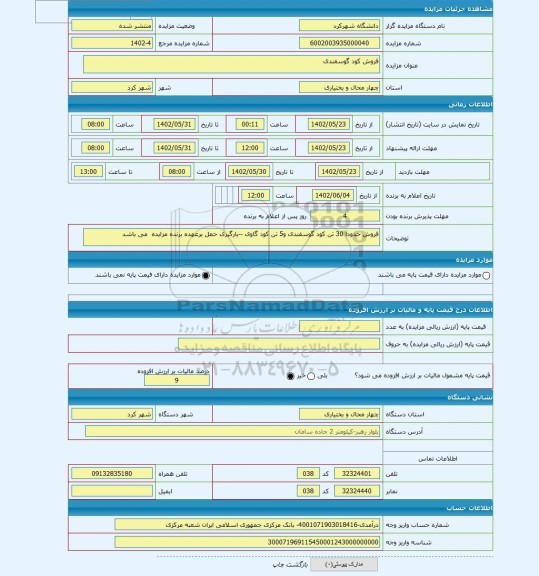 مزایده ، فروش کود گوسفندی