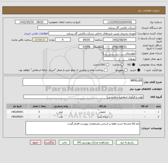 استعلام IMPELLER