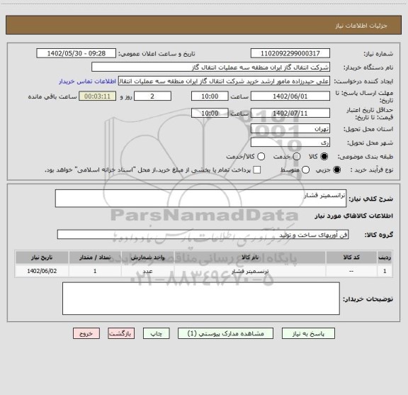 استعلام ترانسمیتر فشار