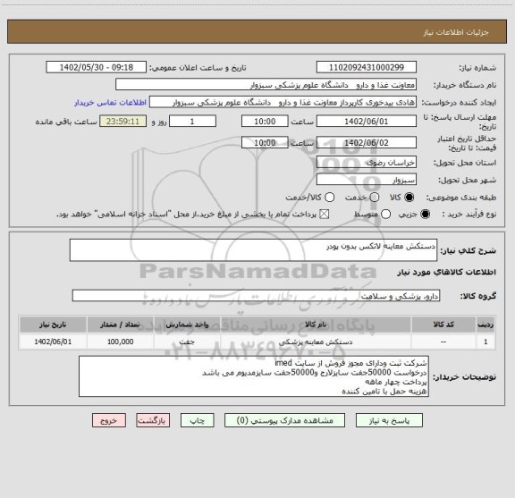 استعلام دستکش معاینه لاتکس بدون پودر