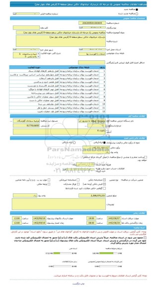 مناقصه، مناقصه عمومی یک مرحله ای بازسازی خیابانهای خاکی سطح منطقه 9 (فرعی های بلوار نماز)