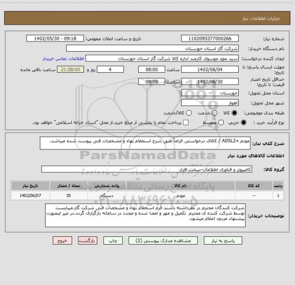 استعلام مودم +ADSL2 / کالای درخواستی الزاماً طبق شرح استعلام بهاء و مشخصات فنی پیوست شده میباشد.