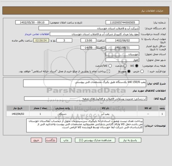 استعلام پمپ 150/6 wkl یکدستگاه طبق یکبرگ مشخصات فنی پیوستی