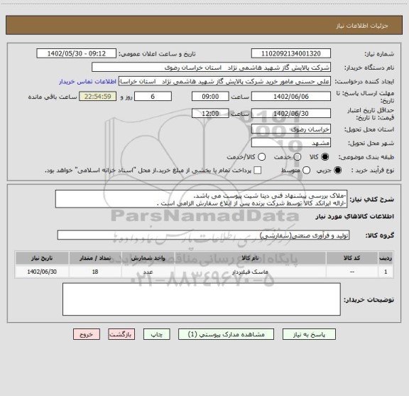 استعلام -ملاک بررسی پیشنهاد فنی دیتا شیت پیوست می باشد.
-ارائه ایرانکد کالا توسط شرکت برنده پس از ابلاغ سفارش الزامی است .