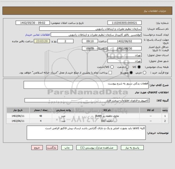 استعلام قطعات یدکی سرور به شرح پیوست