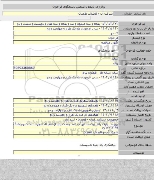 مناقصه, برونسپاری راهبری منابع  آب تاسیسات پمپاژ،انتقال شهرستان کبودراهنگ ۱۴۰۲/۱۹۹/ع