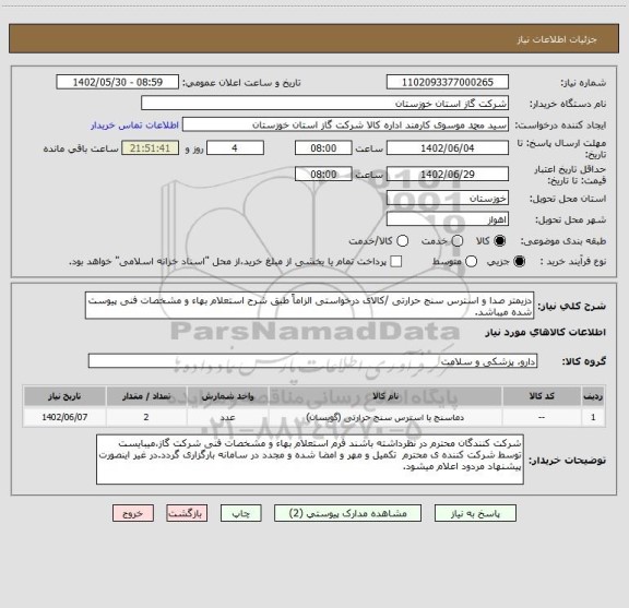 استعلام دزیمتر صدا و استرس سنج حرارتی /کالای درخواستی الزاماً طبق شرح استعلام بهاء و مشخصات فنی پیوست شده میباشد.