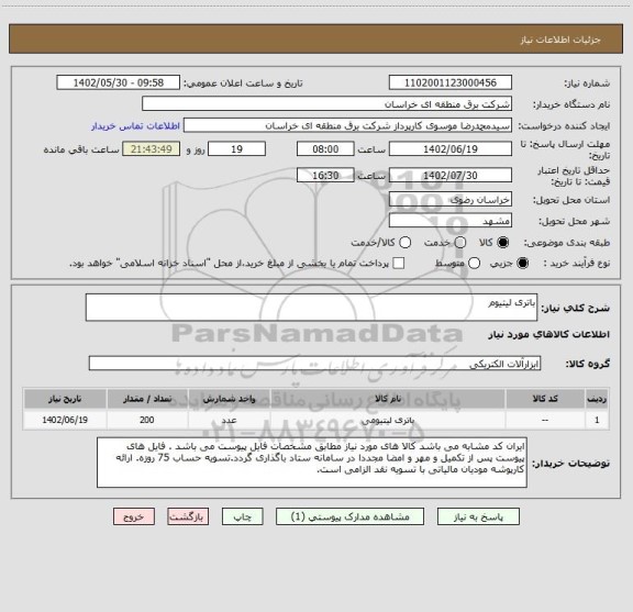 استعلام باتری لیتیوم