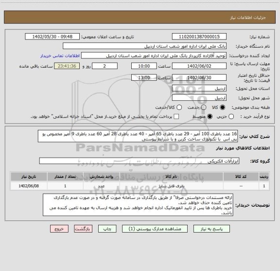 استعلام 16 عدد باطری 100 آمپر - 29 عدد باطری 65 آمپر - 40 عدد باطری 28 آمپر 60 عدد باطری 9 آمپر مخصوص یو پی اس  با تکنولوژی ساخت کربن و با شرایط پیوستی