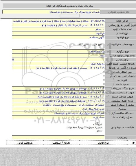 مناقصه, خرید انواع یراق الات