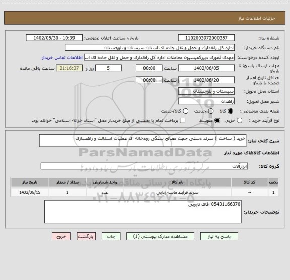 استعلام خرید ( ساخت ) سرند دستی جهت مصالح سنگی رودخانه ای عملیات اسفالت و راهسازی