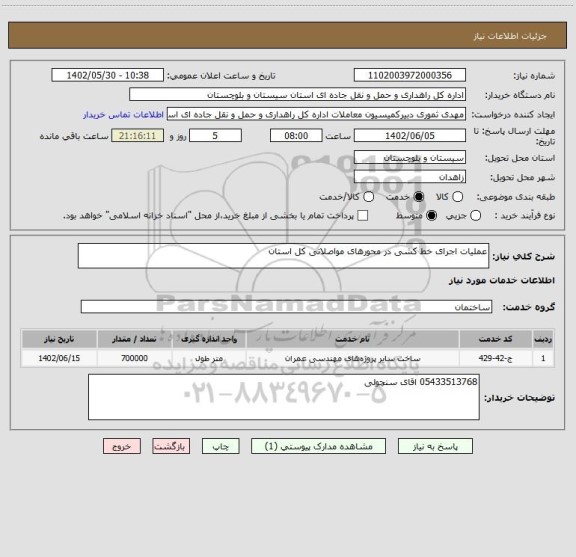 استعلام عملیات اجرای خط کشی در محورهای مواصلاتی کل استان