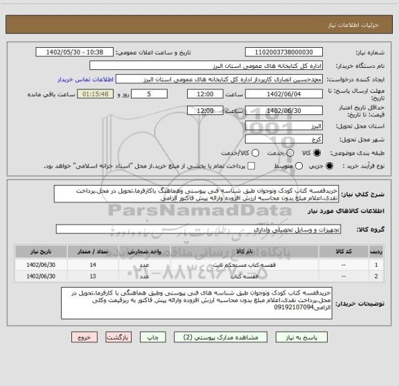 استعلام خریدقفسه کتاب کودک ونوجوان طبق شناسه فنی پیوستی وهماهنگ باکارفرما.تحویل در محل.پرداخت نقدی.اعلام مبلغ بدون محاسبه ارزش افزوده وارائه پیش فاکتور الزامی