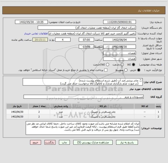 استعلام چادر برزنتی ضد آب (طبق شرح استعلام پیوست شده)
(در صورت عدم بارگذاری مدارک و کاتالوگ کالا درخواست حذف می گردد)