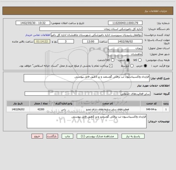 استعلام قرارداد واکسیناسیون تب برفکی گوسفند و بز 1طبق فایل پیوستی