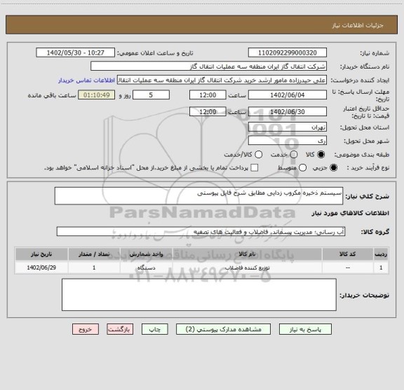 استعلام سیستم ذخیره مکروب زدایی مطابق شرح فایل پیوستی