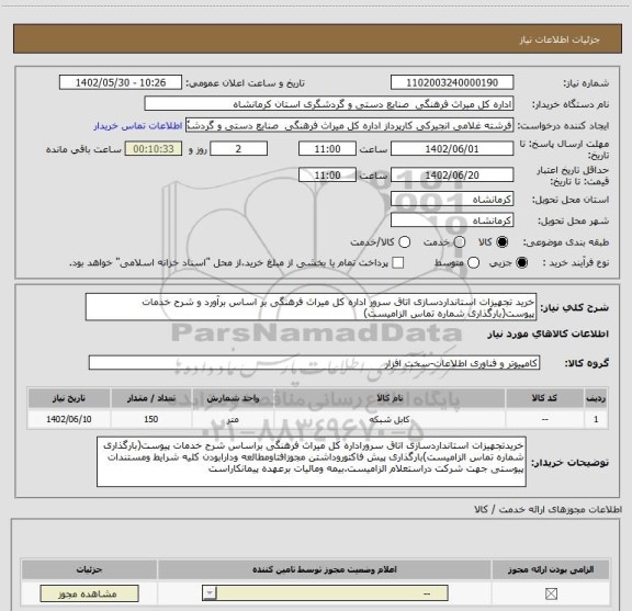 استعلام خرید تجهیزات استانداردسازی اتاق سرور اداره کل میراث فرهنگی بر اساس برآورد و شرح خدمات پیوست(بارگذاری شماره تماس الزامیست)