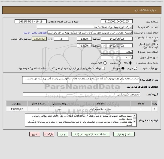 استعلام شارژ سامانه پیام کوتاه//ایران کد کالا مشابه و مشخصات کالای درخواستی برابر با فایل پیوست می باشد.