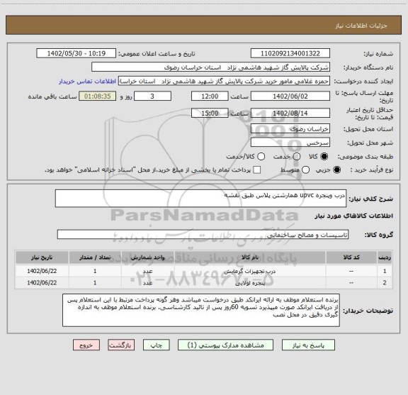 استعلام درب وپنجره upvc همارشتن پلاس طبق نقشه