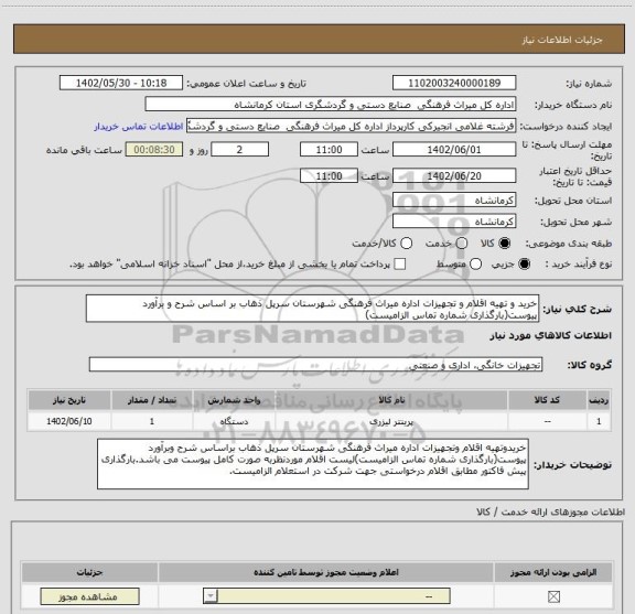 استعلام خرید و تهیه اقلام و تجهیزات اداره میراث فرهنگی شهرستان سرپل ذهاب بر اساس شرح و برآورد پیوست(بارگذاری شماره تماس الزامیست)