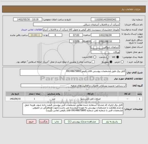 استعلام کابل برق طبق مشخصات پیوستی اقای رفیعی09148675893