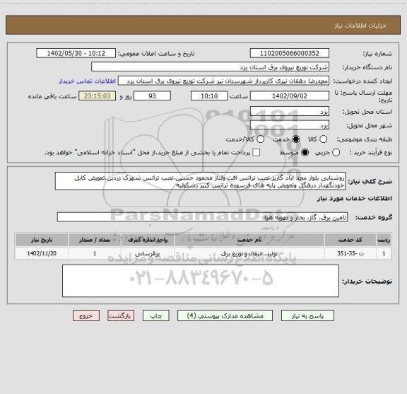 استعلام روشنایی بلوار محمد اباد گاریز،نصب ترانس افت ولتاژ محمود حسین،نصب ترانس شهرک زردین،تعویض کابل خودنگهدار درهگل وتعویض پایه های فرسوده ترانس کبیر رشکوئیه