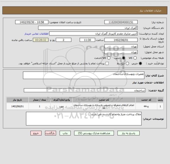 استعلام تعمیرات وبهسازی ساختمان