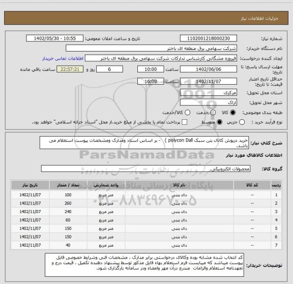 استعلام خرید درپوش کانال بتن سبک polycon Dall )   - بر اساس اسناد ومدارک ومشخصات پیوست استعلام می باشد.