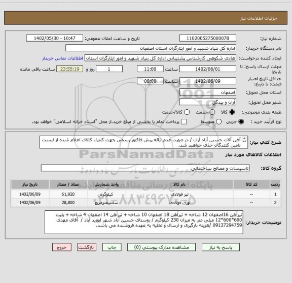 استعلام آهن آلات حسین آباد آران / در صورت عدم ارائه پیش فاکتور رسمی جهت کنترل کالای اعلام شده از لیست تامین کنندگان حذف خواهید شد.
کادر توضیحات حتما چک شود