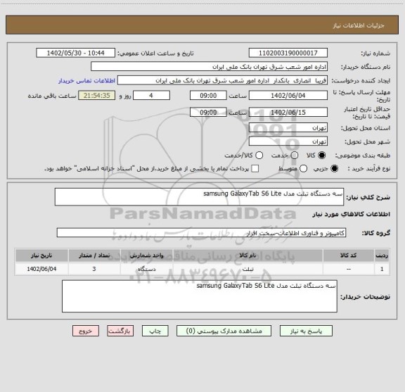 استعلام سه دستگاه تبلت مدل samsung GalaxyTab S6 Lite