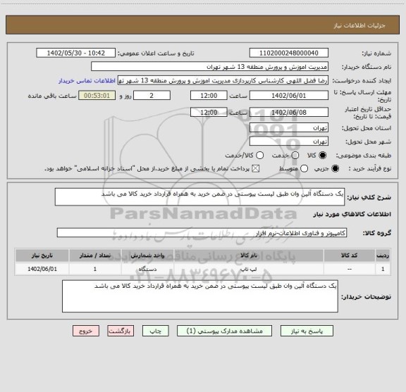 استعلام یک دستگاه آلین وان طبق لیست پیوستی در ضمن خرید به همراه قرارداد خرید کالا می باشد