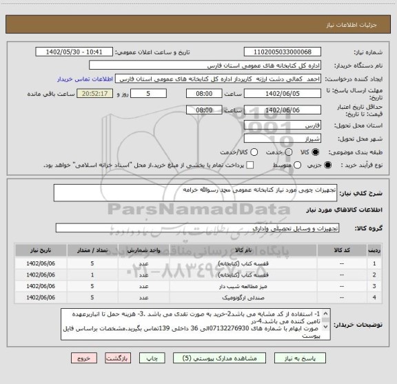 استعلام تجهیزات چوبی مورد نیاز کتابخانه عمومی محمد رسوالله خرامه