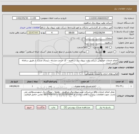 استعلام انجام خدمات خودروئی شرکت تولید نیروی برق شاهرود - کد خدمت مشابه - ارسال مدارک از طریق سامانه الزامی است.