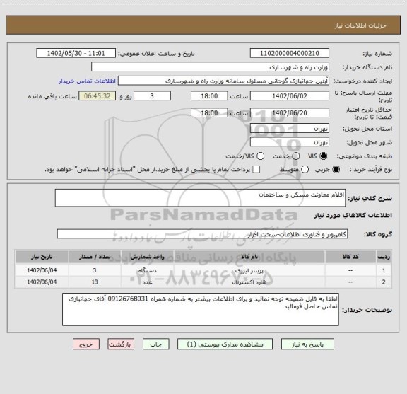 استعلام اقلام معاونت مسکن و ساختمان