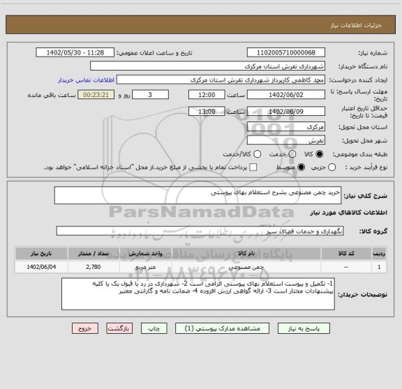 استعلام خرید چمن مصنوعی بشرح استعلام بهای پیوستی