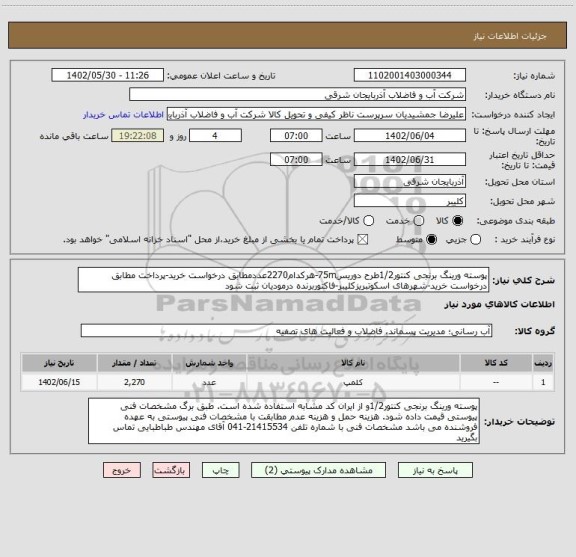 استعلام پوسته ورینگ برنجی کنتور1/2طرح دوریس75m-هرکدام2270عددمطابق درخواست خرید-پرداخت مطابق درخواست خرید-شهرهای اسکوتبریزکلیبر-فاکتوربرنده درمودیان ثبت شود