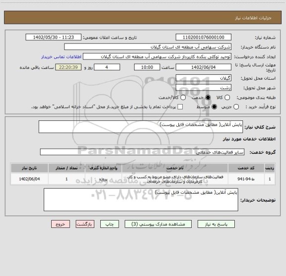 استعلام پایش آنلاین( مطابق مشخصات فایل پیوست)