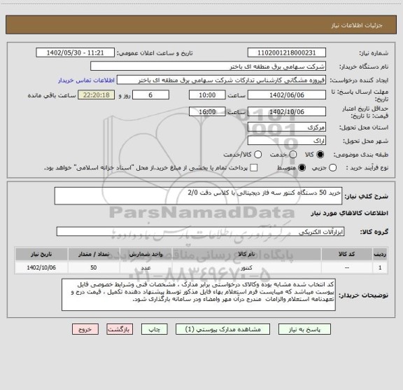 استعلام خرید 50 دستگاه کنتور سه فاز دیجیتالی با کلاس دقت 2/0