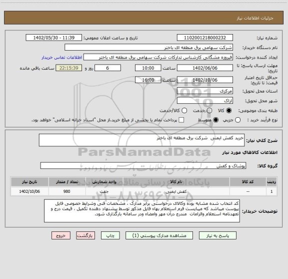 استعلام خرید کفش ایمنی  شرکت برق منطقه ای باختر