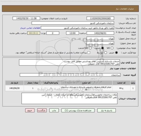 استعلام خدمات بازسازی سرویس های بهداشتی مطابق فایل پیوست
تلفن 09123261707 آقای حفیظی