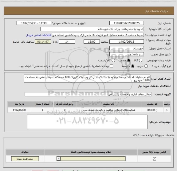 استعلام انجام عملیات احداث و حفظ و نگهداری فضای سبز فازدوم پارک گلریزان 180 دستگاه ناحیه صنعتی به مساحت 1900 مترمربع