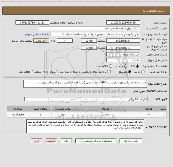 استعلام خرید رله های یدکی مورد نیاز پست 400 کیلوولت توس (عیب کلید) مطابق شرح کلی فایل پیوست .