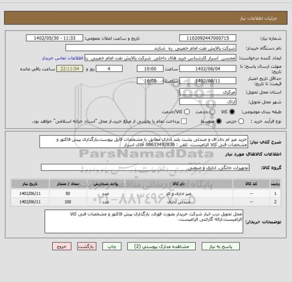 استعلام خرید میز ام دی اف و صندلی پشت بلند اداری مطابق با مشخصات فایل پیوست.بارگذاری پیش فاکتور و مشخصات فنی کالا الزامیست. تلفن : 08633492836 آقای اسرار